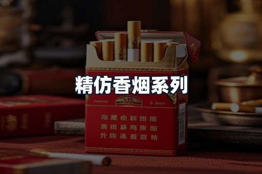 精仿香烟系列