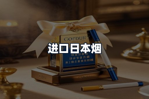 进口日本烟